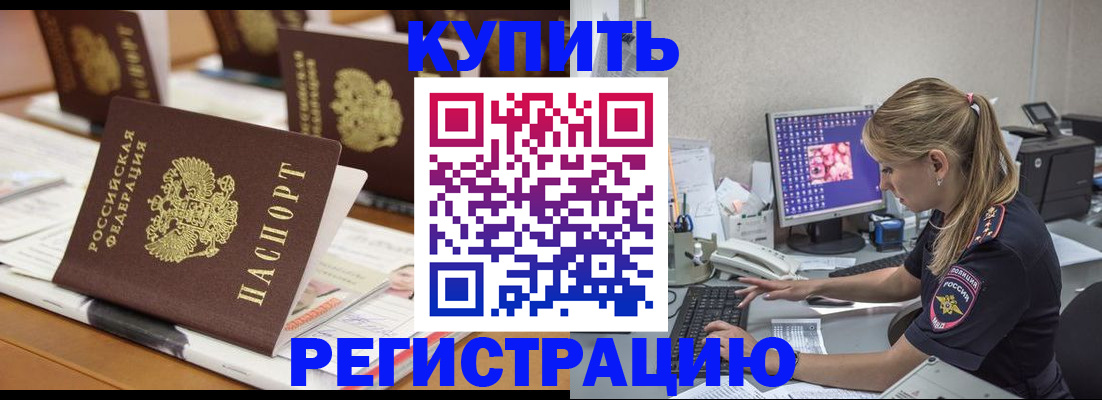 временная регистрация купить в Миассе
