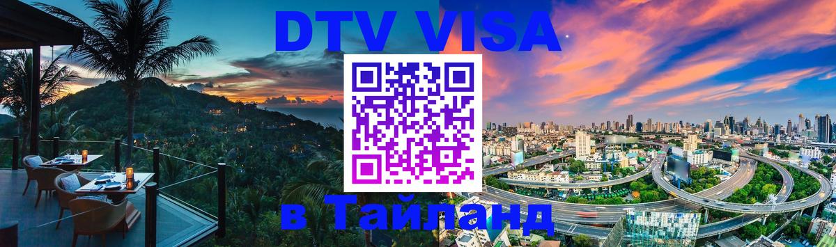 Visa ДТВ Тайланд помощь 